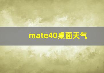 mate40桌面天气