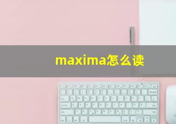 maxima怎么读