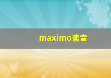 maximo读音