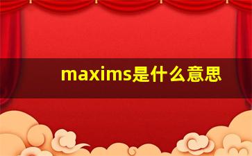 maxims是什么意思