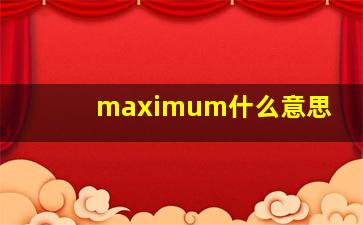 maximum什么意思