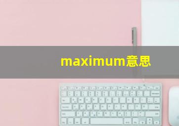 maximum意思