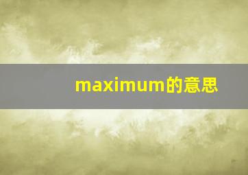 maximum的意思