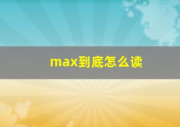 max到底怎么读