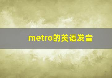 metro的英语发音