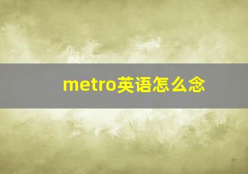 metro英语怎么念