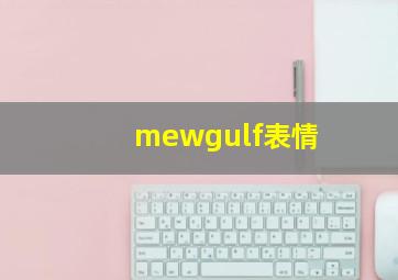 mewgulf表情