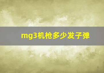 mg3机枪多少发子弹