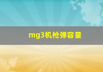 mg3机枪弹容量