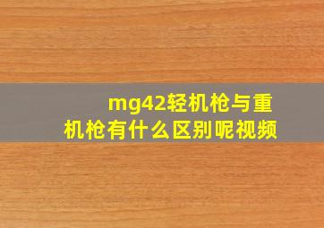 mg42轻机枪与重机枪有什么区别呢视频