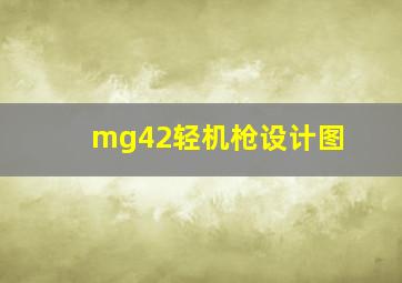 mg42轻机枪设计图