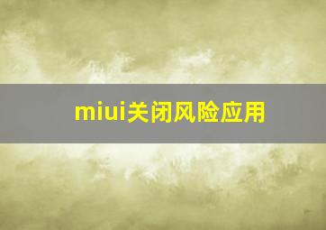 miui关闭风险应用