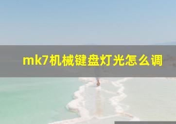 mk7机械键盘灯光怎么调