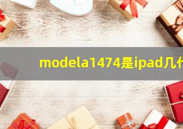 modela1474是ipad几代