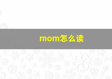 mom怎么读