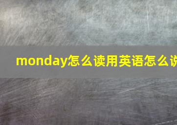 monday怎么读用英语怎么说