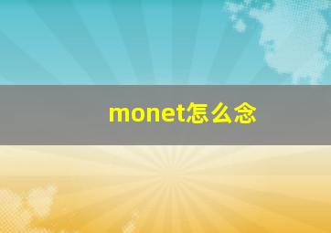 monet怎么念