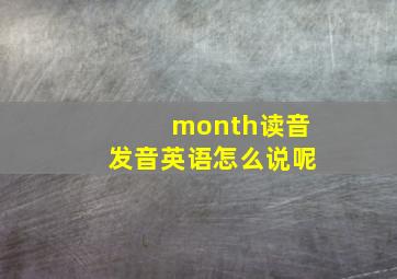 month读音发音英语怎么说呢