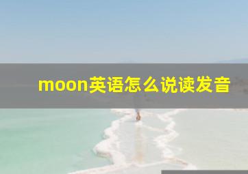 moon英语怎么说读发音