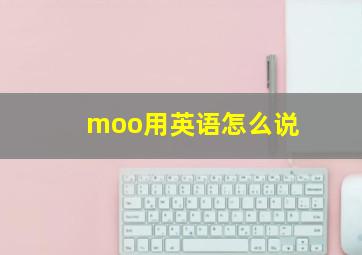 moo用英语怎么说