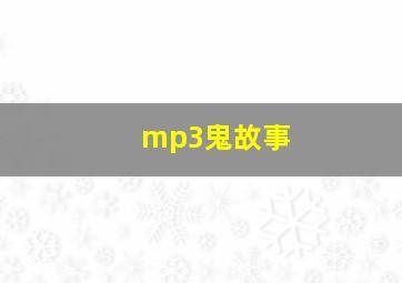 mp3鬼故事