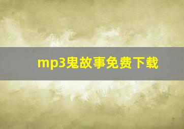 mp3鬼故事免费下载