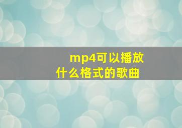 mp4可以播放什么格式的歌曲