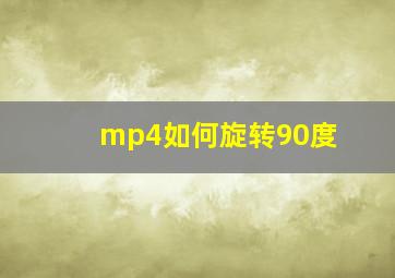 mp4如何旋转90度