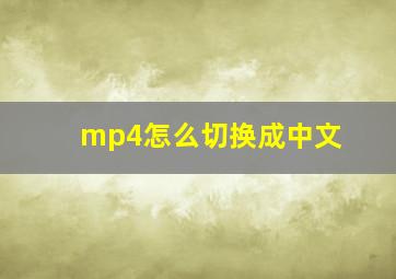 mp4怎么切换成中文