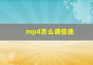 mp4怎么调倍速