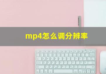 mp4怎么调分辨率