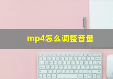 mp4怎么调整音量