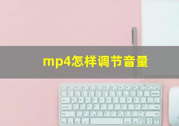 mp4怎样调节音量