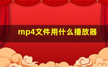 mp4文件用什么播放器