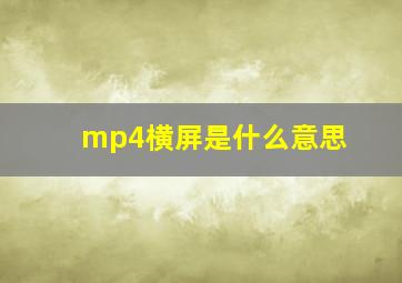 mp4横屏是什么意思