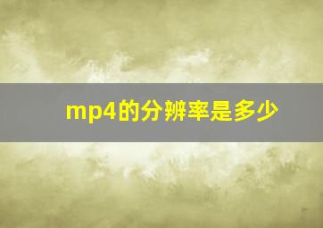 mp4的分辨率是多少