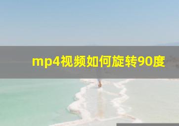 mp4视频如何旋转90度