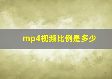 mp4视频比例是多少