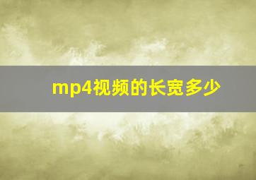 mp4视频的长宽多少