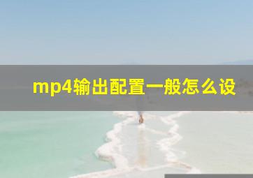 mp4输出配置一般怎么设