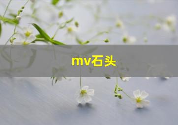 mv石头