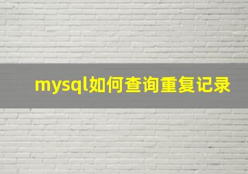 mysql如何查询重复记录