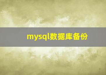 mysql数据库备份