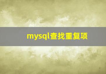 mysql查找重复项