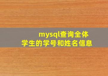 mysql查询全体学生的学号和姓名信息