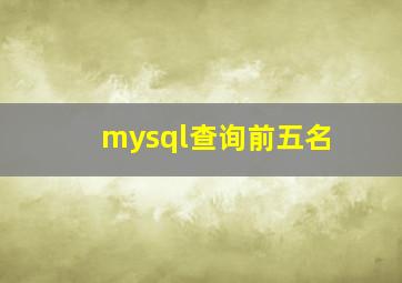 mysql查询前五名