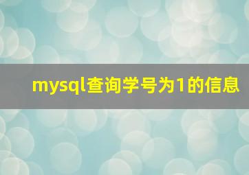 mysql查询学号为1的信息