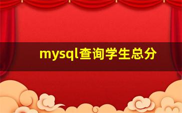 mysql查询学生总分