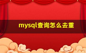 mysql查询怎么去重