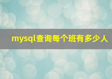 mysql查询每个班有多少人